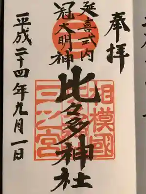 比比多神社(子易明神)の御朱印