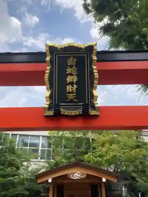 蛇窪神社(東京都)