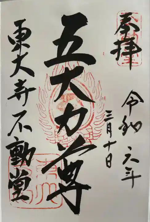 東大寺 不動堂(奈良県)