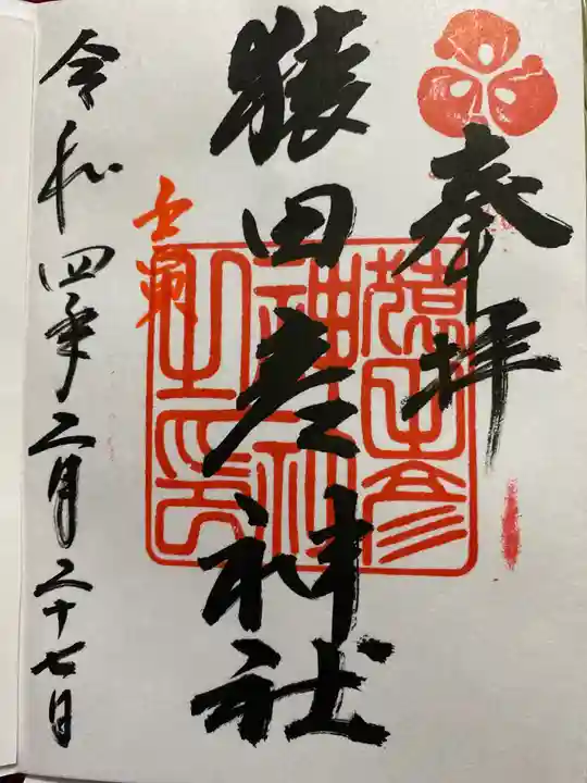 猿田彦神社の御朱印