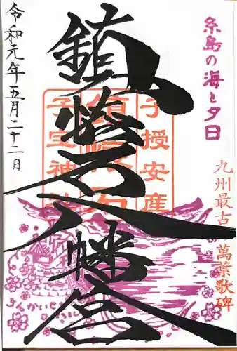 鎮懐石八幡宮の御朱印