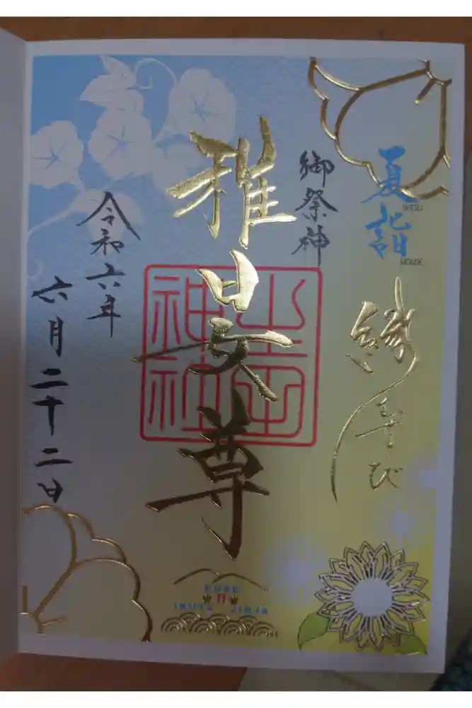 生田神社の御朱印