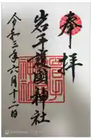 岩手護國神社の御朱印