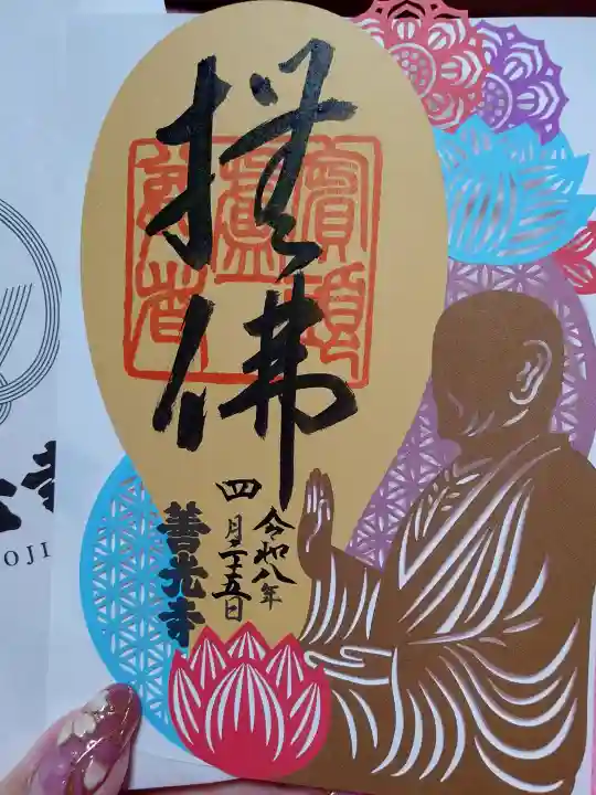 善光寺の御朱印