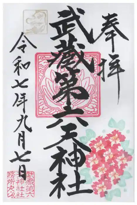 武蔵第六天神社の御朱印