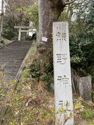 熊野社(愛知県)