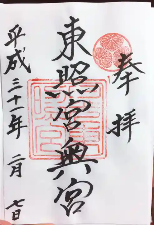 日光東照宮の御朱印