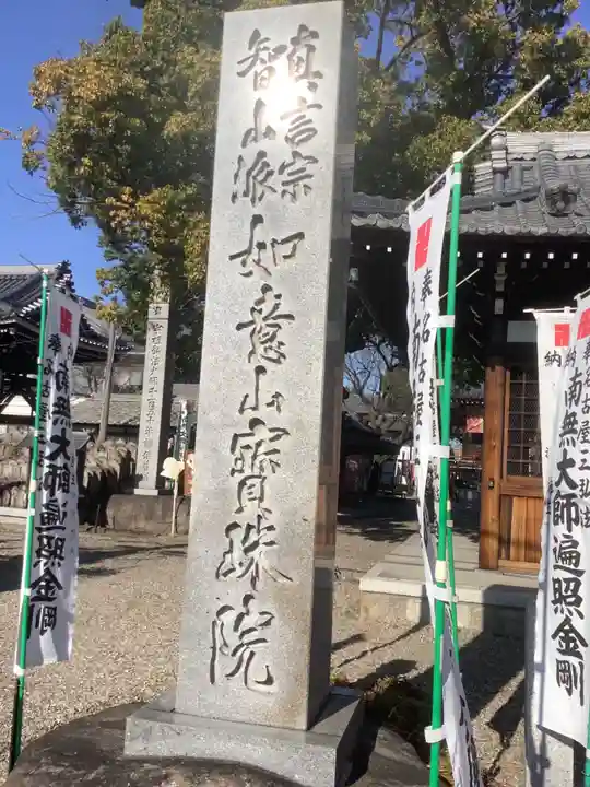 寳珠院(常楽寺)のその他建物