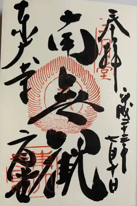 東大寺の御朱印