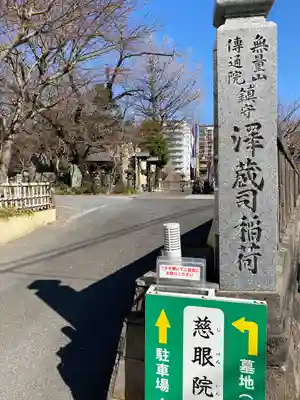 澤蔵司稲荷（慈眼院）(東京都)