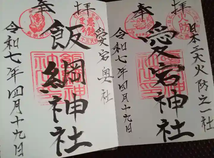 愛宕神社(茨城県)