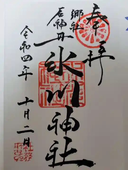 石神井氷川神社の御朱印
