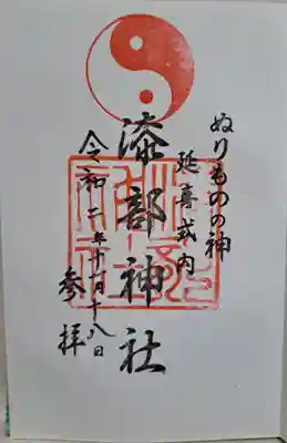 直書き通常御朱印