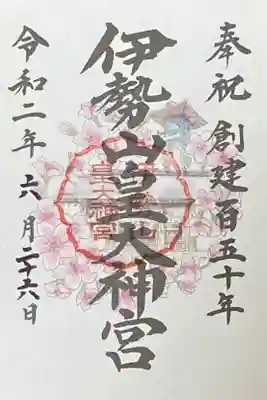 創建百五十年限定御朱印