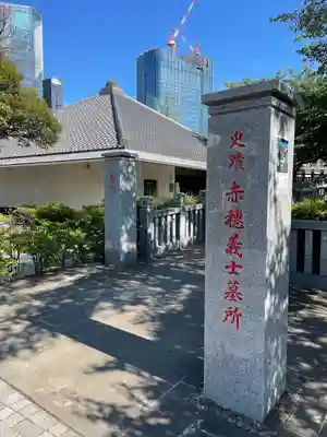 泉岳寺(東京都)