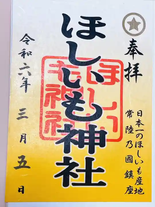 堀出神社(茨城県)