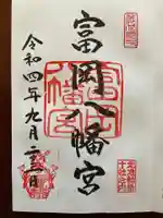 富岡八幡宮(東京都)