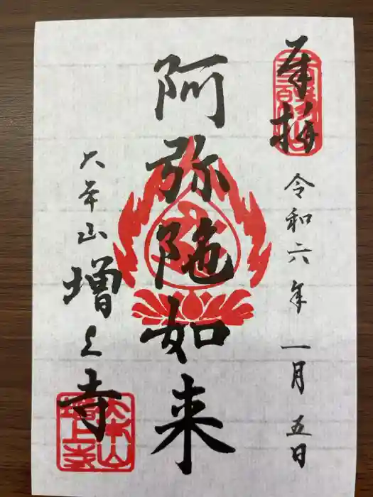 増上寺の御朱印