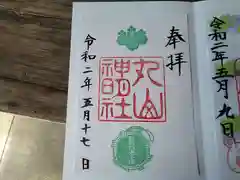 丸山神明社の御朱印