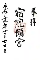 宿院頓宮の御朱印