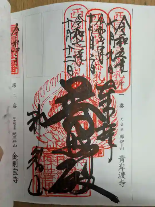 青岸渡寺(和歌山県)