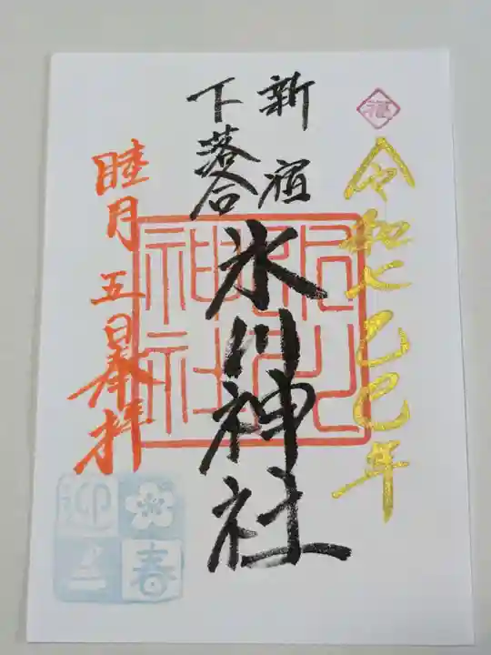 新宿下落合氷川神社の御朱印