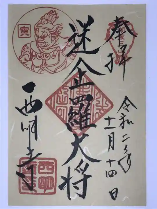 西明寺の御朱印