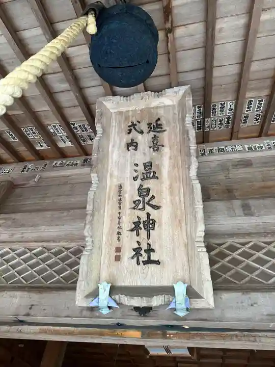 那須温泉神社(栃木県)