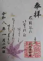 太皷谷稲成神社の御朱印