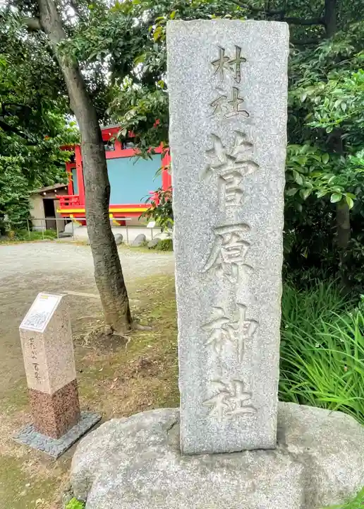 菅原神社のその他建物