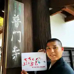 普門寺(切り絵御朱印発祥の寺)(愛知県)