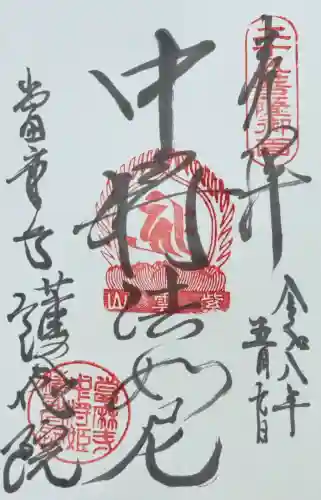 當麻寺 護念院の御朱印