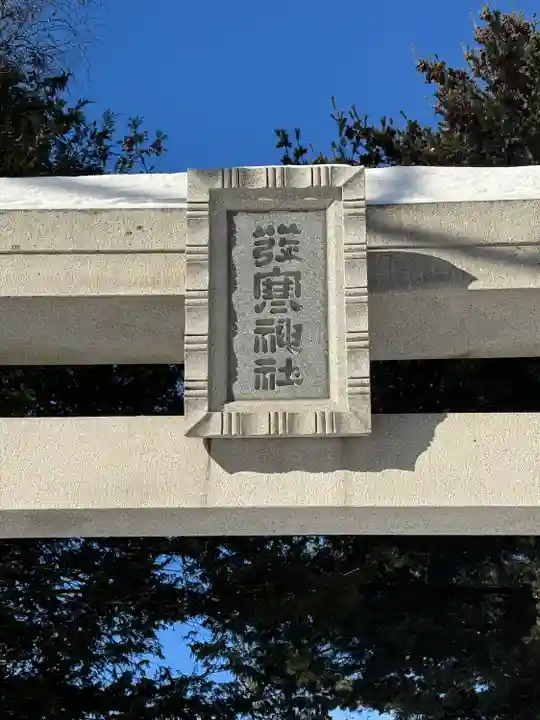 発寒神社(北海道)