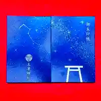 土津神社|こどもと出世の神さまの御朱印帳