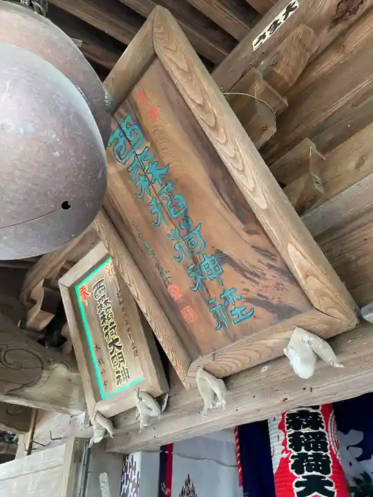 西森稲荷大明神(神奈川県)