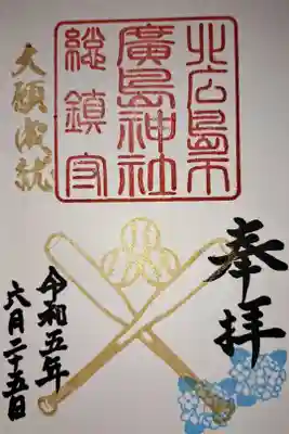 令和5年、北広島市にエスコンフィールド北海道が開業しました。それに因んでの野球のバットとボールの御朱印です⚾