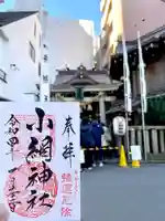小網神社の御朱印