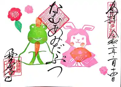 称名寺の御朱印