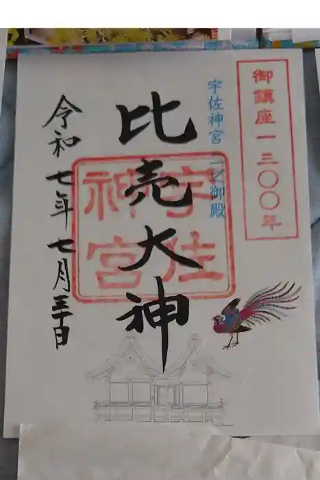 宇佐神宮の御朱印