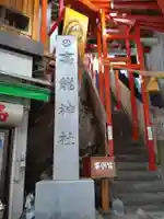 高龍神社(新潟県)