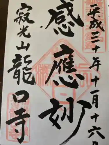 龍口寺(神奈川県)