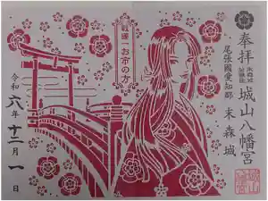 城山八幡宮の御朱印