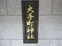 大手町神社(東京都)