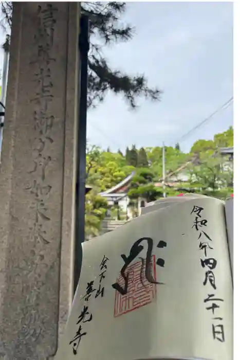 善光寺の御朱印