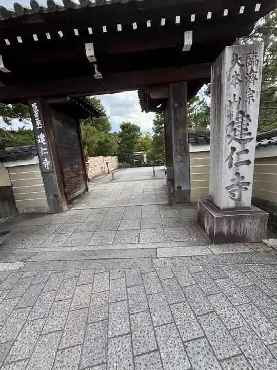 建仁寺(建仁禅寺)(京都府)