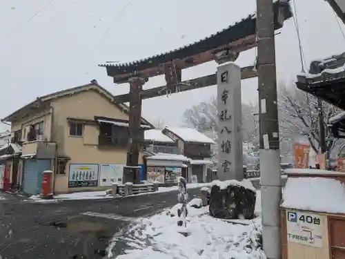 日牟禮八幡宮(滋賀県)
