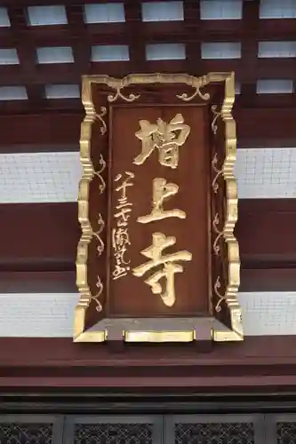 増上寺のその他建物