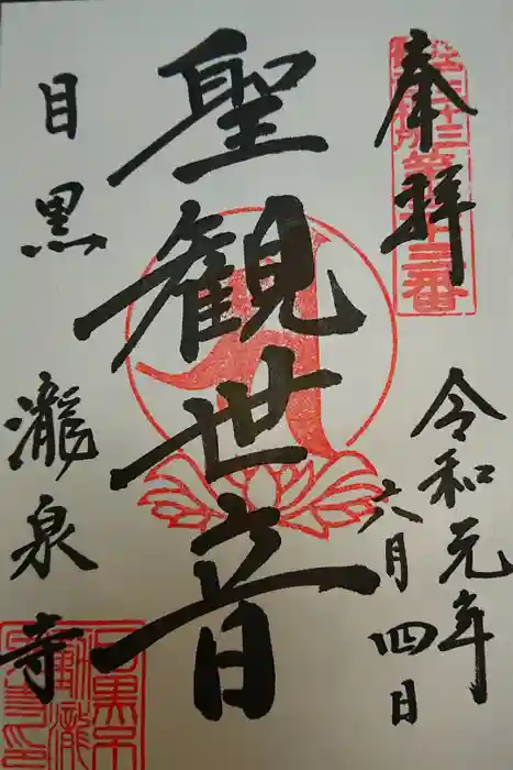 瀧泉寺（目黒不動尊）の御朱印