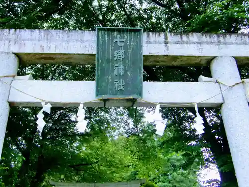 七郷神社の鳥居