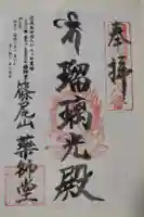 正覚院別院薬師堂の御朱印